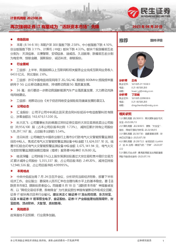 计算机周报：再次强调证券IT有望成为“活跃资本市场”先锋