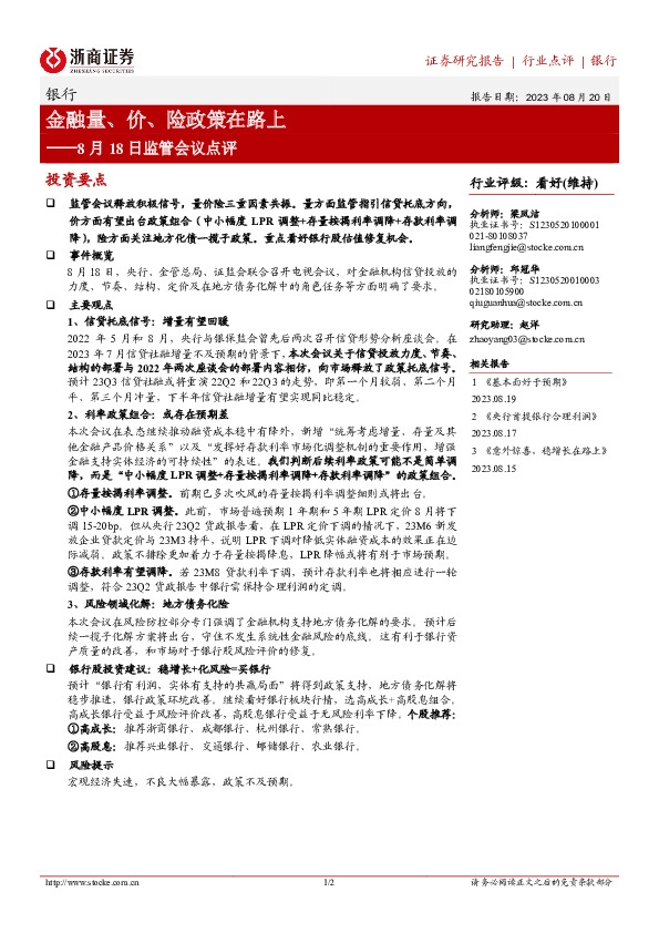 银行：8月18日监管会议点评-金融量、价、险政策在路上