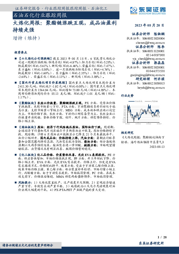 大炼化周报：聚酯链涨跌互现，成品油盈利持续走强