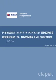 汽车行业跟踪：特斯拉再度官降有望迎新款上市，方程豹品牌及DMO技术正式发布