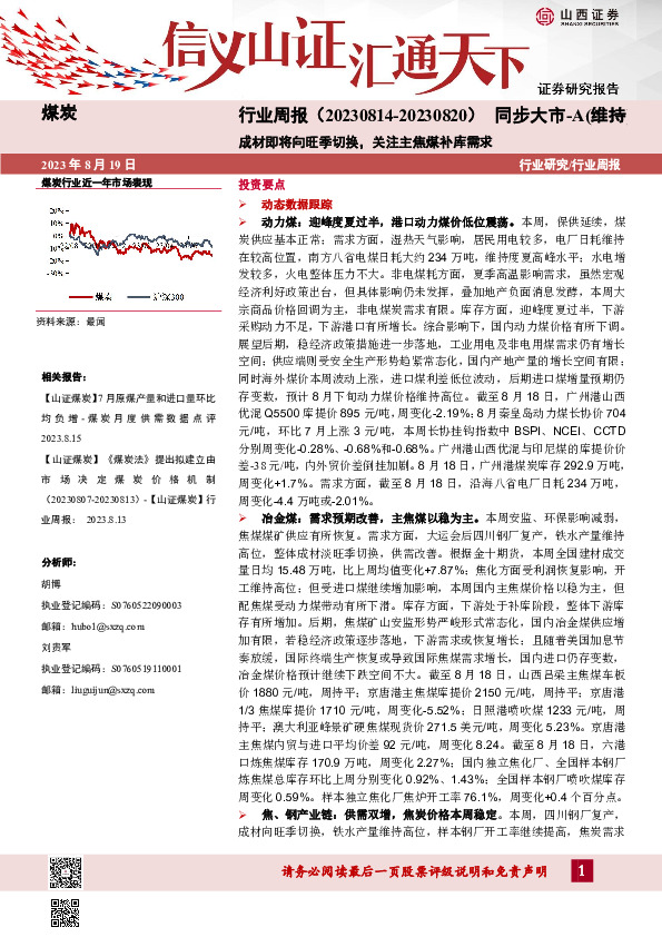 煤炭行业周报：成材即将向旺季切换，关注主焦煤补库需求