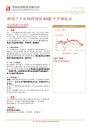 交运物流行业周报：韩国7个机场将增加4500个中韩航班