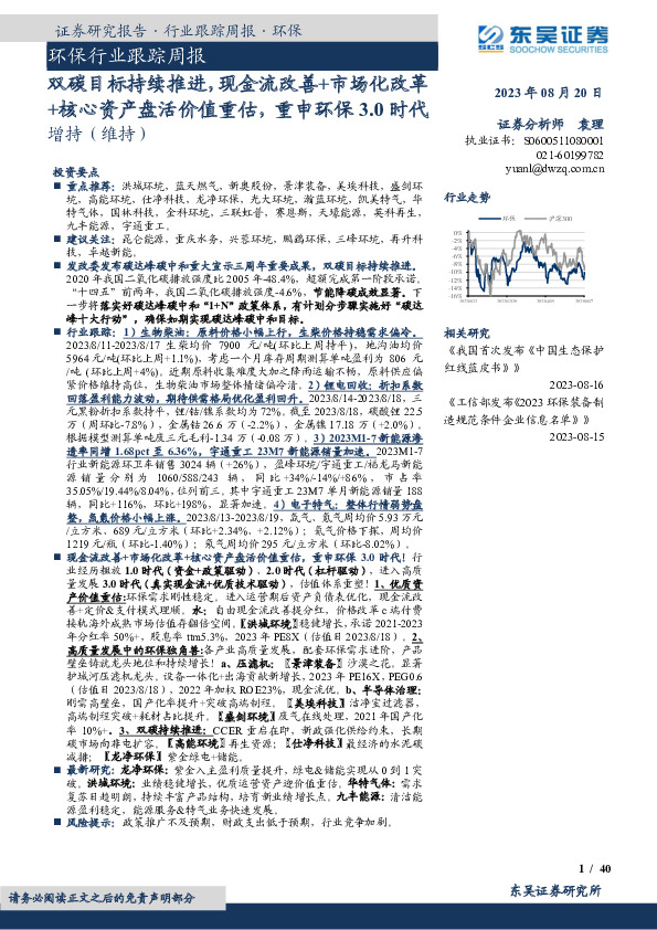 环保行业跟踪周报：双碳目标持续推进，现金流改善+市场化改革+核心资产盘活价值重估，重申环保3.0时代