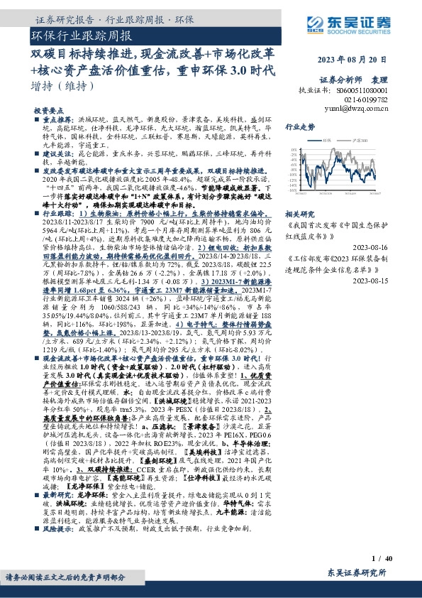 环保行业跟踪周报：双碳目标持续推进，现金流改善+市场化改革+核心资产盘活价值重估，重申环保3.0时代