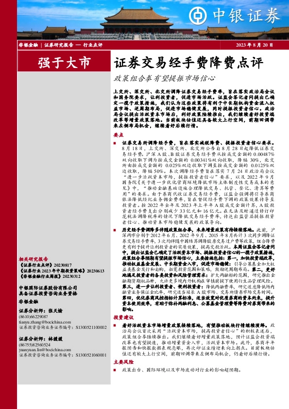 非银金融：证券交易经手费降费点评-政策组合拳有望提振市场信心