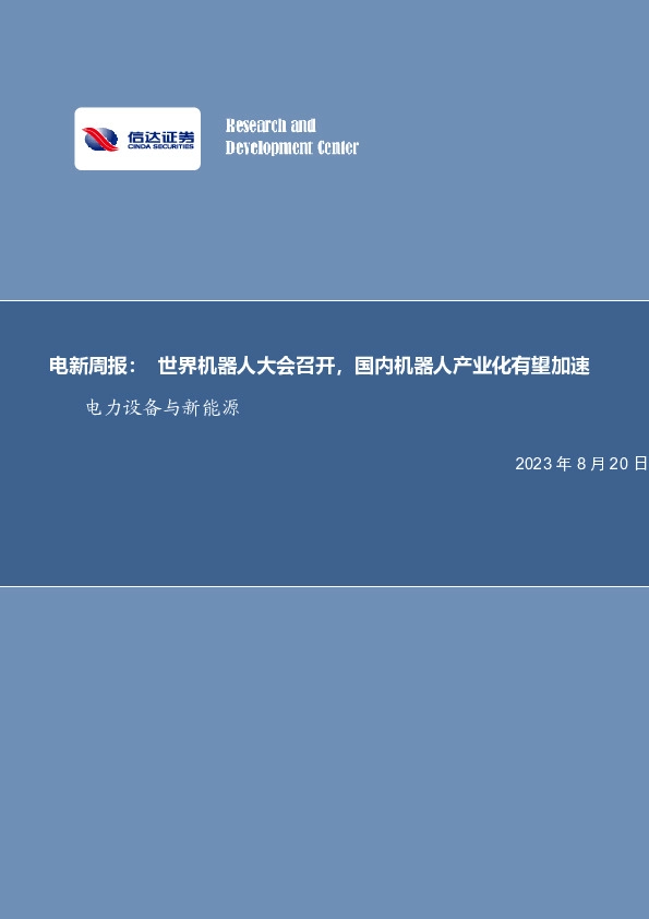 电新周报：世界机器人大会召开，国内机器人产业化有望加速