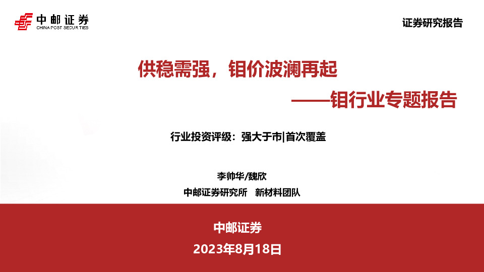 钼行业专题报告：供稳需强，钼价波澜再起