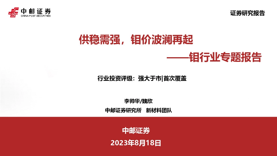 钼行业专题报告：供稳需强，钼价波澜再起