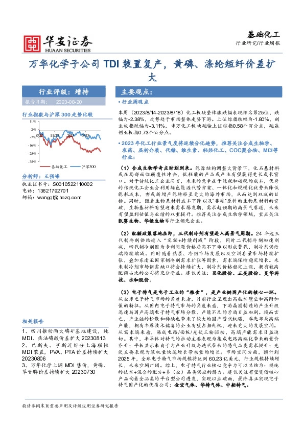 基础化工行业周报：万华化学子公司TDI装置复产，黄磷、涤纶短纤价差扩大