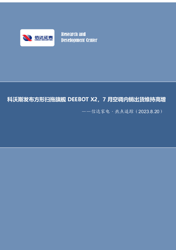 信达家电·热点追踪：科沃斯发布方形扫拖旗舰DEEBOT X2，7月空调内销出货维持高增