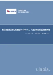 信达家电·热点追踪：科沃斯发布方形扫拖旗舰DEEBOT X2，7月空调内销出货维持高增