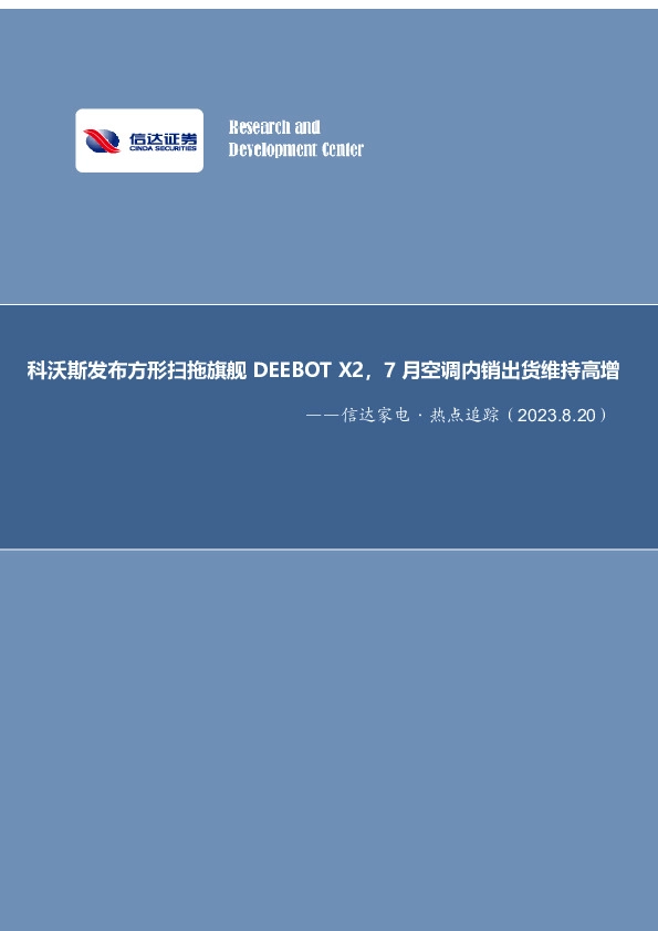 信达家电·热点追踪：科沃斯发布方形扫拖旗舰DEEBOT X2，7月空调内销出货维持高增