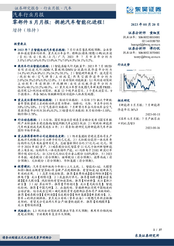 零部件8月月报：拥抱汽车智能化进程！