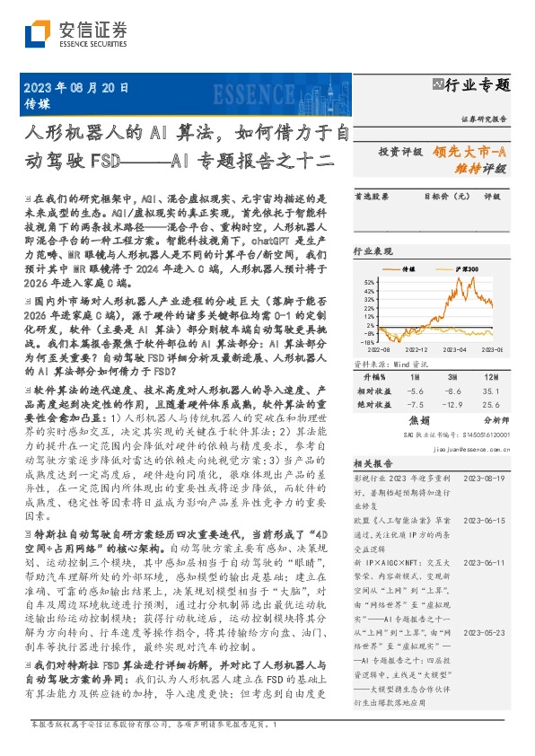 传媒：AI专题报告之十二：人形机器人的AI算法，如何借力于自动驾驶FSD