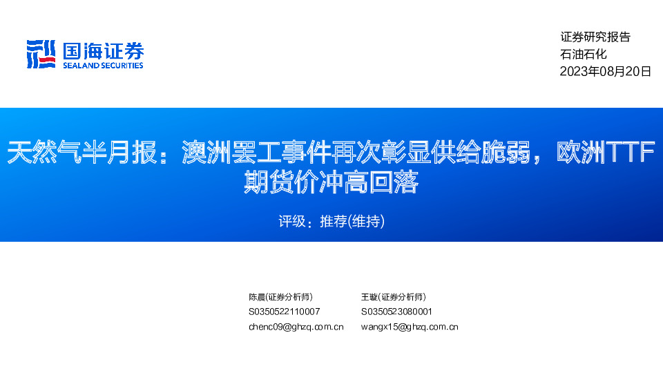 天然气半月报：澳洲罢工事件再次彰显供给脆弱，欧洲TTF期货价冲高回落