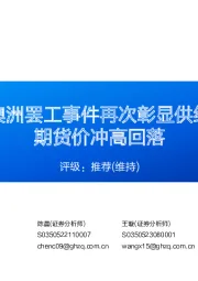 天然气半月报：澳洲罢工事件再次彰显供给脆弱，欧洲TTF期货价冲高回落