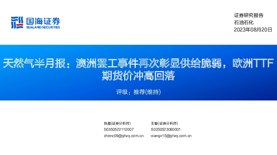 天然气半月报：澳洲罢工事件再次彰显供给脆弱，欧洲TTF期货价冲高回落