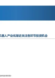先进制造行业周报:政策与产品不断推出,人形机器人产业化渐近关注各环节投资机会