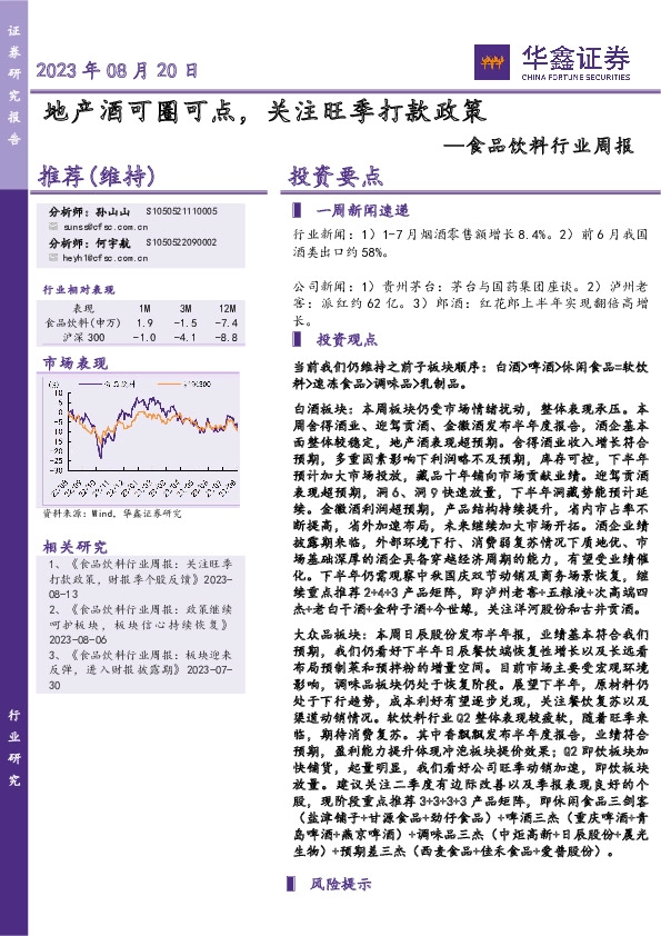 食品饮料行业周报：地产酒可圈可点，关注旺季打款政策