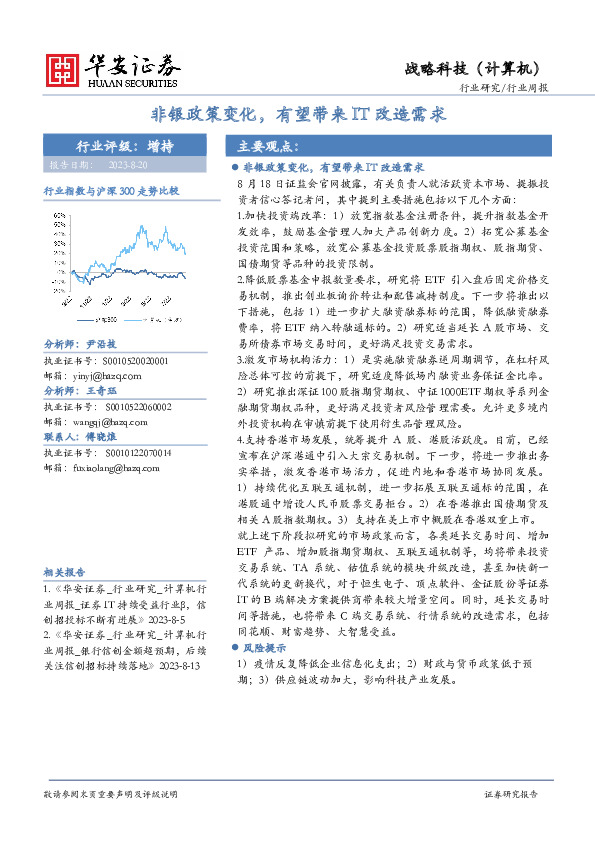 战略科技（计算机）行业周报：非银政策变化，有望带来IT改造需求