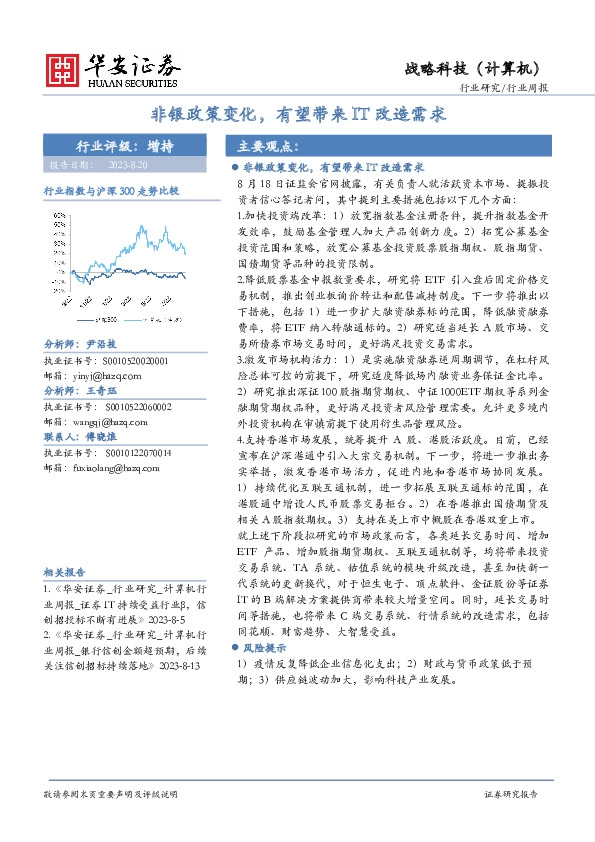 战略科技（计算机）行业周报：非银政策变化，有望带来IT改造需求