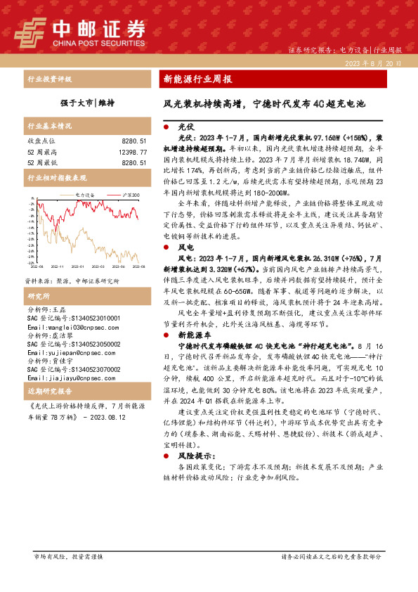 新能源行业周报：风光装机持续高增，宁德时代发布4C超充电池
