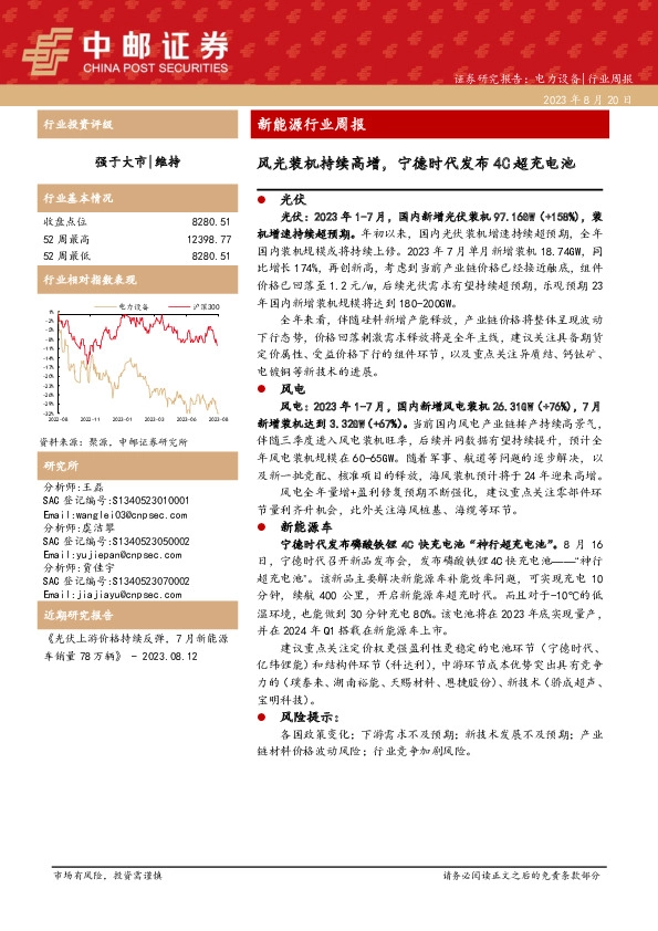 新能源行业周报：风光装机持续高增，宁德时代发布4C超充电池