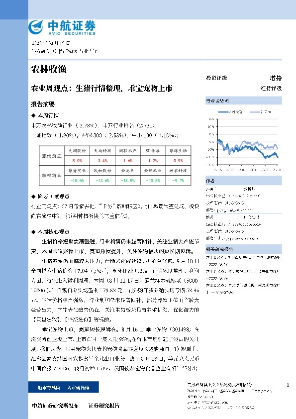农业周观点：生猪行情整理，乖宝宠物上市