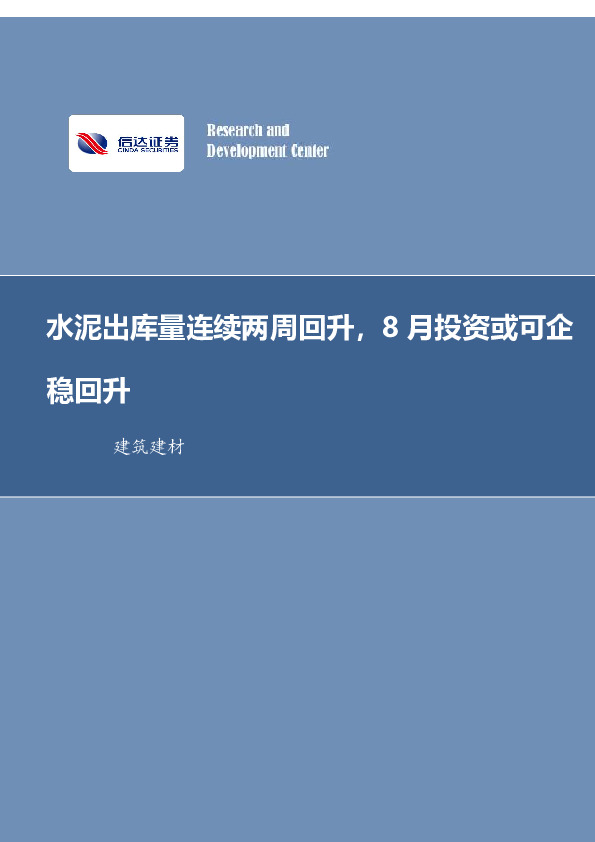 建筑建材：水泥出库量连续两周回升，8月投资或可企稳回升