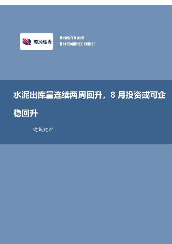 建筑建材：水泥出库量连续两周回升，8月投资或可企稳回升
