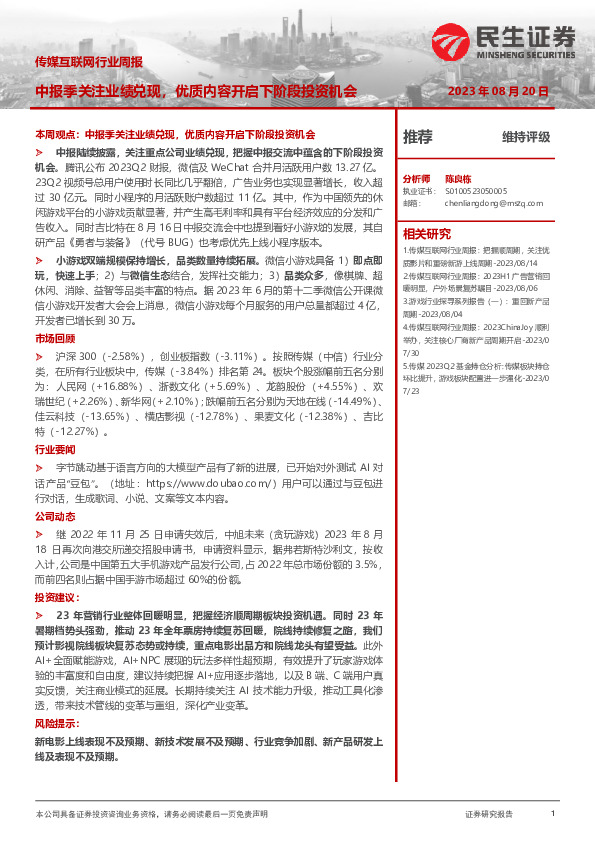 传媒互联网行业周报：中报季关注业绩兑现，优质内容开启下阶段投资机会
