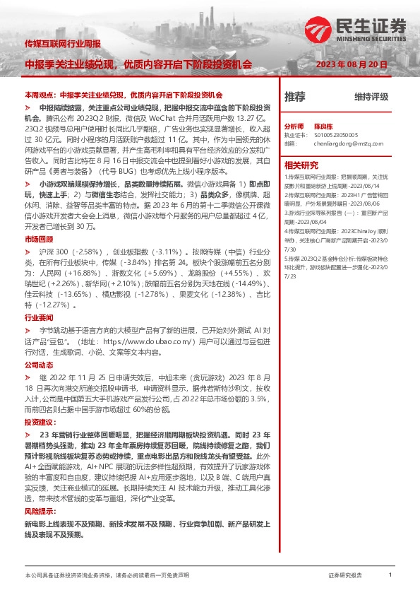 传媒互联网行业周报：中报季关注业绩兑现，优质内容开启下阶段投资机会