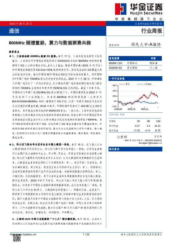 通信行业周报：800MHz频谱重耕，算力与数据要素共振
