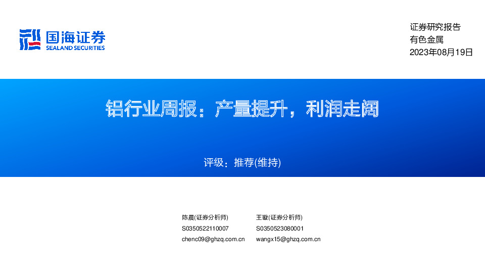 铝行业周报：产量提升，利润走阔