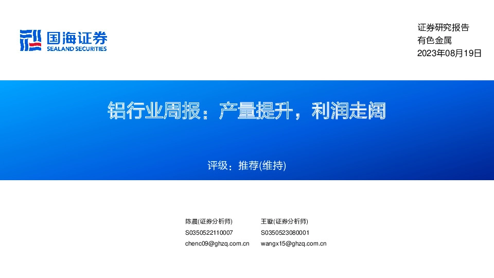 铝行业周报：产量提升，利润走阔