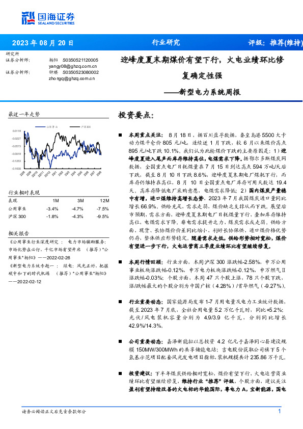 新型电力系统周报：迎峰度夏末期煤价有望下行，火电业绩环比修复确定性强