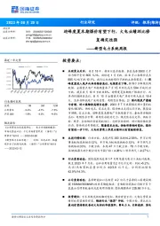 新型电力系统周报:迎峰度夏末期煤价有望下行,火电业绩环比修复确定性强