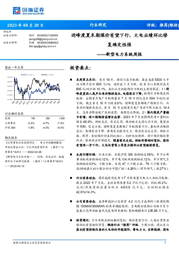 新型电力系统周报：迎峰度夏末期煤价有望下行，火电业绩环比修复确定性强