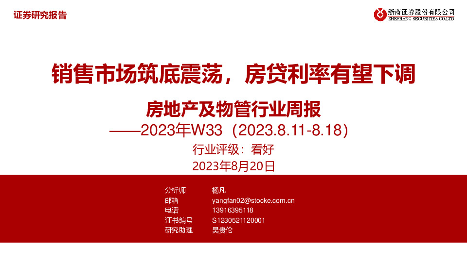 房地产及物管行业周报2023年W33：销售市场筑底震荡，房贷利率有望下调