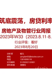 房地产及物管行业周报2023年W33：销售市场筑底震荡，房贷利率有望下调