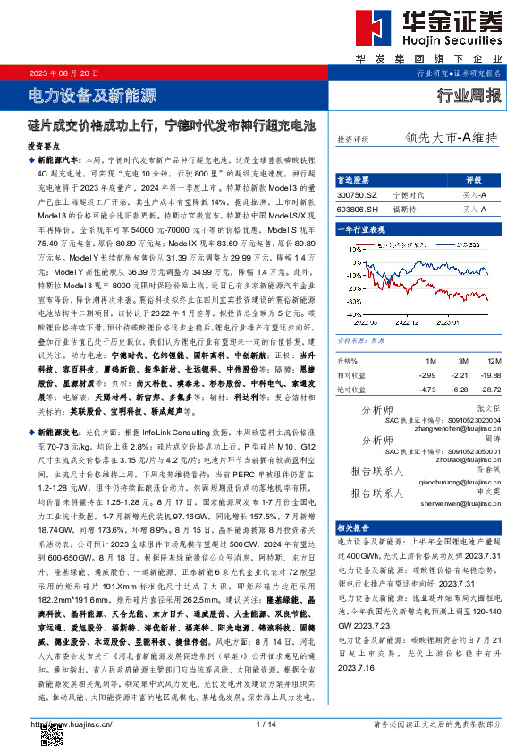 电力设备及新能源行业周报：硅片成交价格成功上行，宁德时代发布神行超充电池