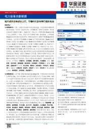 电力设备及新能源行业周报：硅片成交价格成功上行，宁德时代发布神行超充电池