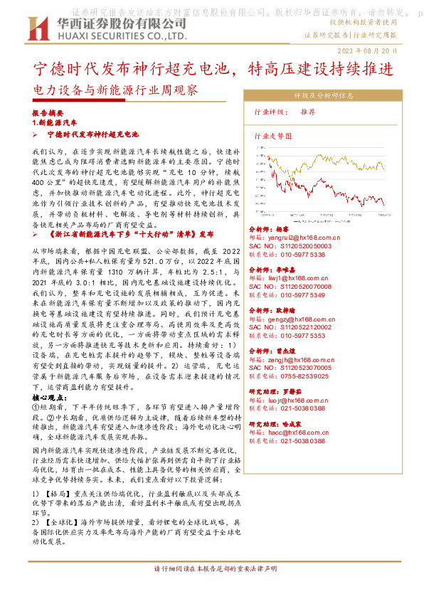 电力设备与新能源行业周观察：宁德时代发布神行超充电池，特高压建设持续推进