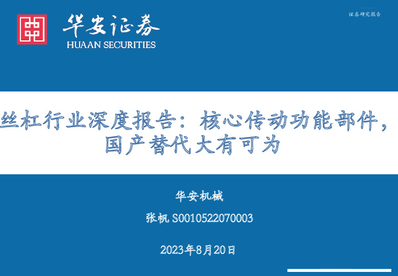 丝杠行业深度报告：核心传动功能部件，国产替代大有可为