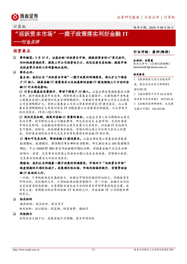 计算机行业点评：“活跃资本市场”一揽子政策落实利好金融IT
