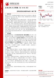 石油石化8月周报：宏观经济扰动国际油价小幅下滑