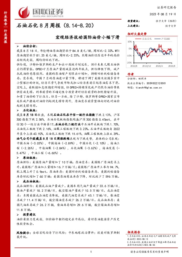 石油石化8月周报：宏观经济扰动国际油价小幅下滑