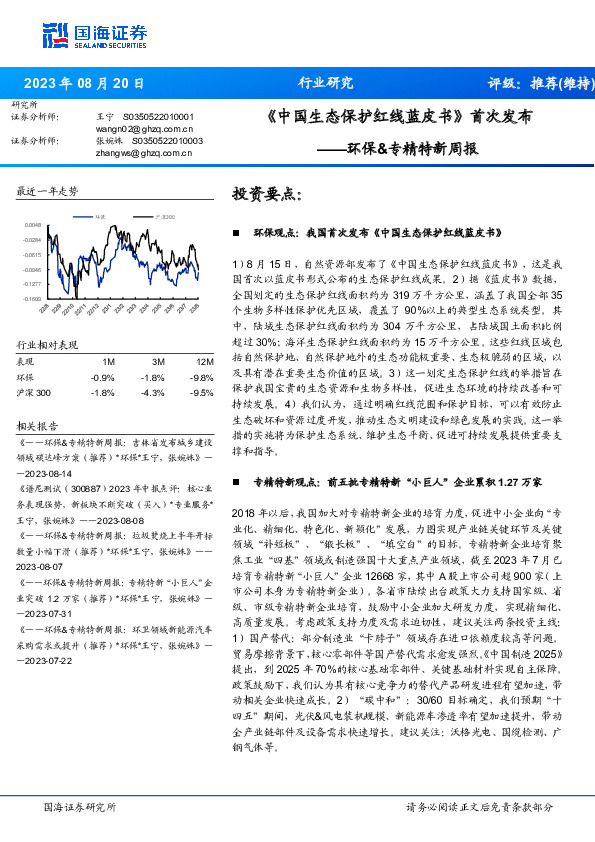 环保&专精特新周报：《中国生态保护红线蓝皮书》首次发布