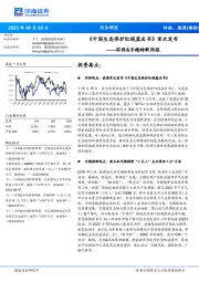 环保&专精特新周报：《中国生态保护红线蓝皮书》首次发布