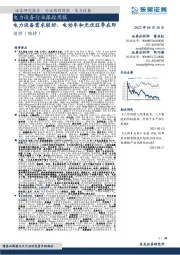 电力设备行业跟踪周报：电力设备需求较好、电动车和光伏旺季在即